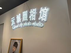 -云城照相馆(龙湖雨山天街店)