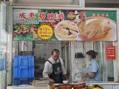 -成惠食府(赤岗店)