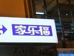 -家乐福(古北店)