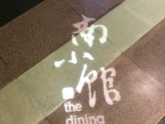-南小馆(迪士尼小镇店)