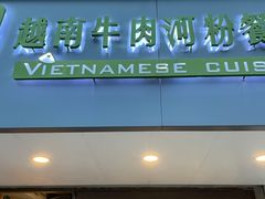 -越南牛肉河粉餐厅(书院巷店)