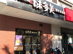 门面-味多美(上南路店)