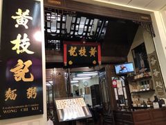 门面-黄枝记(议事亭前地店)