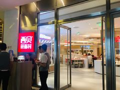 门面-西贝(上海中心店)