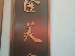 门面-乾隆美食·本帮菜(黄河路店)