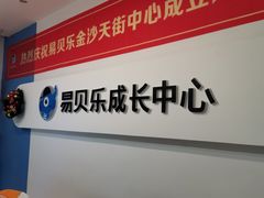 -易贝乐少儿·英语(金沙天街中心)