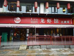 门面-李叔叔虾蟹大排档(青羊店)