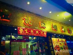 门面-凤城礼记鱼翅海鲜酒家(新马路总店)