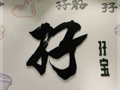 门面-孖记茶档·热腾茶餐(荔湾领展广场店)