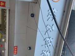 -徐氏糯米包油条(山海关路店)