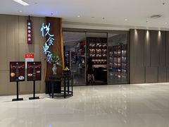 -金海华·悦食东方(苏州中心商场店)