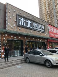 -木北护肤造型