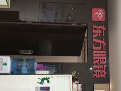 -广州市东方眼镜连锁企业有限公司(东山未来里店)