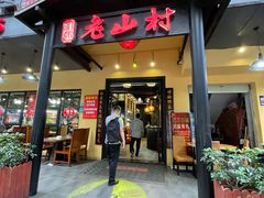 门面-老山村酒楼(白石洲店)