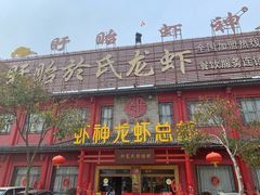 门面-於氏虾神(盱眙总店)