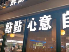 -茶港·点心·啫啫煲(群光广场店)