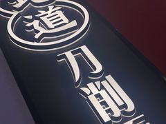 -初晋·山西地道刀削面.晋北莜面香(星耀城店)