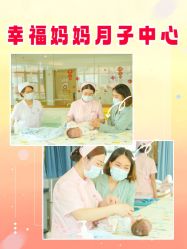 -幸福妈妈月子中心(番禺店)