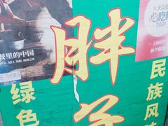 -马文章胖子甑糕(洒金桥店)