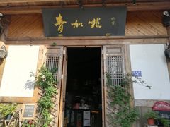 门面-青咖啡(三坊七巷店)