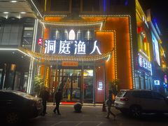 门面-洞庭渔人(沙湾店)