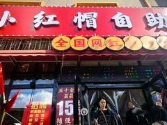 -小红帽自助盒饭(故宫大帅府店)