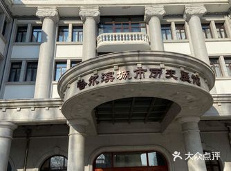 哈尔滨博物馆  地址：柳树街13号（哈尔滨老市委大院