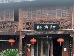 门面-知鱼轩