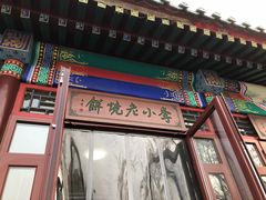 门面-李小老烧饼(常营民族家园店)