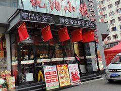 -镜泊小镇(东长安街店)