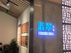 -翡翠江南(国贸商城店)