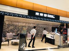 -鼎鼎香·港式火锅(北京SKP店)