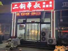 -二钢串叔麻辣烫(华龙大厦店)