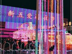 -新五爱道夜市