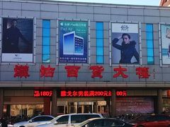 -汉沽百货大楼
