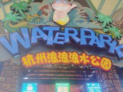 -杭州浪浪浪水公园
