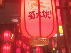 -蜀大侠火锅(森兰花园城店)