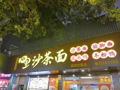 -四里沙茶面(湖滨四里店)