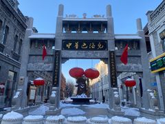 -中华巴洛克风情街