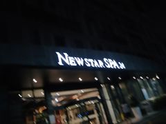 -纽斯桑拿会所(天山店)