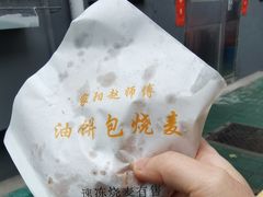 -家阳赵师傅油饼包烧麦(粮道街店)