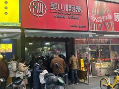 -吴山烤禽 (吴山路店)