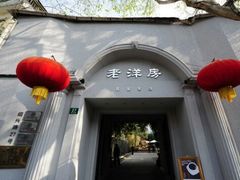 -老洋房花园饭店(绍兴路店)