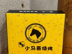 -本色.小马哥烧烤(五一路总店)