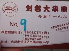 DSC_3412-水碾河刘老大串串香(水碾河路店)