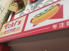 门面-Eckl’s爱氏热狗(猫街店)