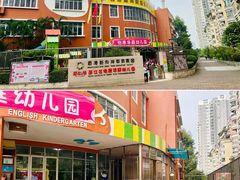 -怡康华庭中英文幼儿园