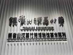 -银雀山汉墓竹简博物馆