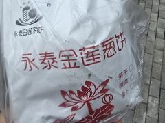 -金莲葱饼