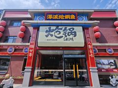 -涿派·炝锅鱼(涿州店)